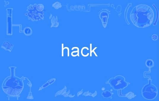 hack(普通词义)