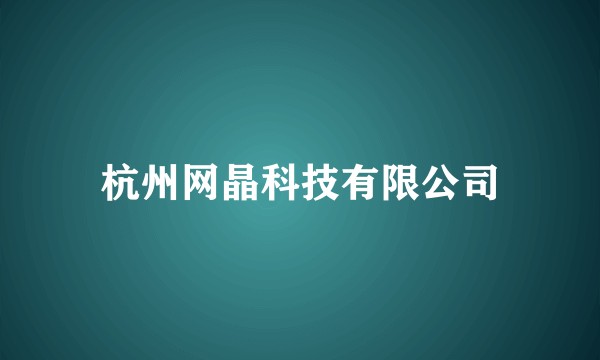 杭州网晶科技有限公司