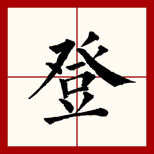 登（汉语文字）