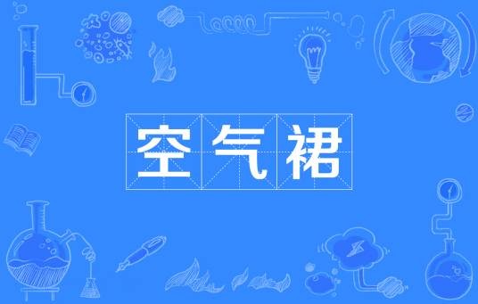 空气裙