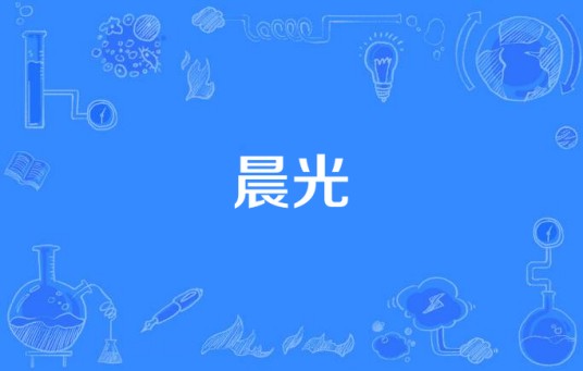 晨光（汉语词语）