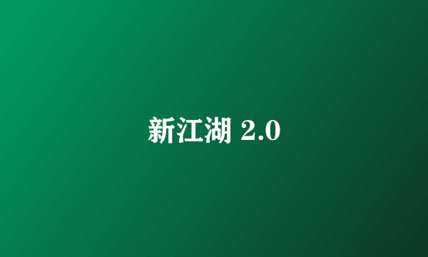 新江湖 2.0