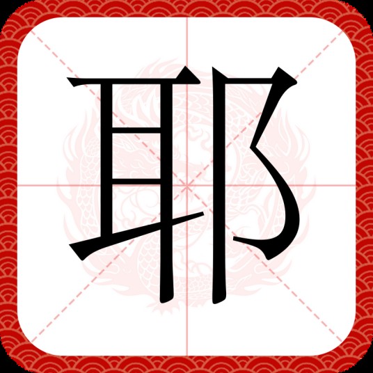 耶（汉语汉字）