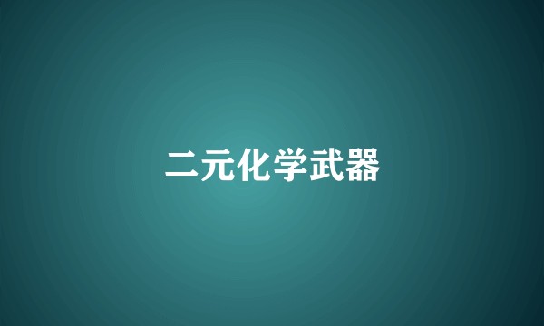 二元化学武器