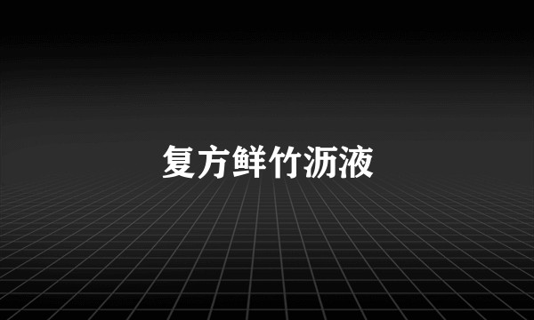 复方鲜竹沥液