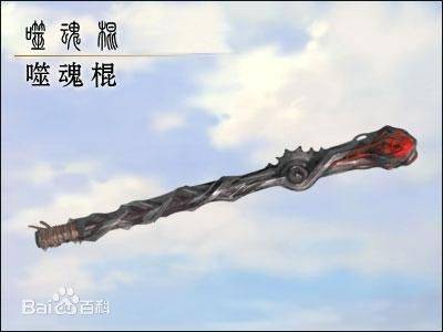 噬魂（诛仙法宝武器）