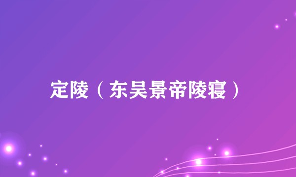 定陵（东吴景帝陵寝）