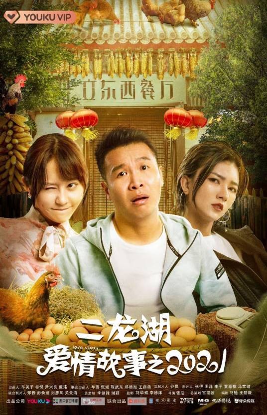二龙湖爱情故事之2021