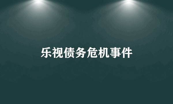 乐视债务危机事件