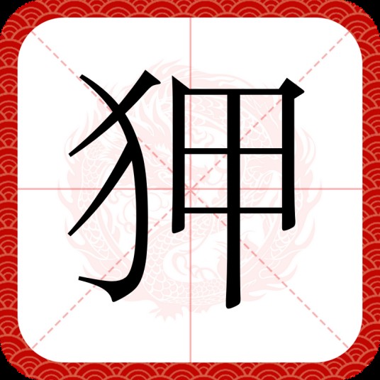 狎