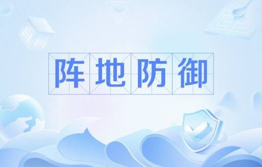 阵地防御