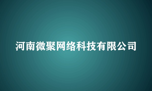 河南微聚网络科技有限公司