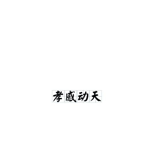 孝感动天（《二十四孝》中第一个故事）