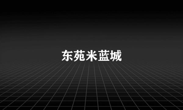 东苑米蓝城