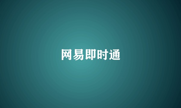 网易即时通