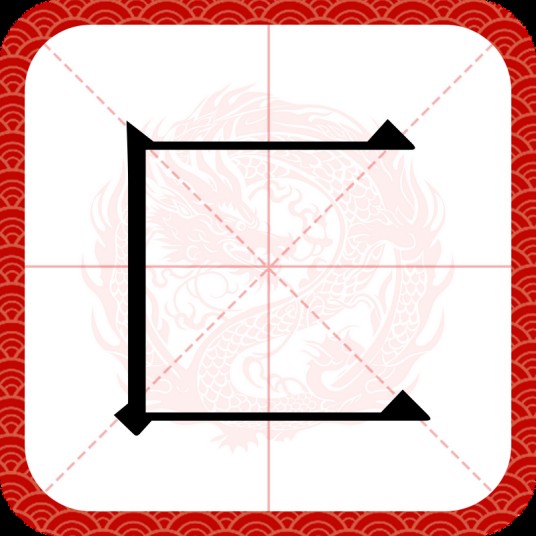 匚（汉语汉字）