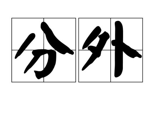 分外