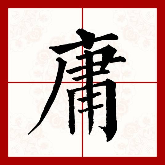 庸（汉语文字）