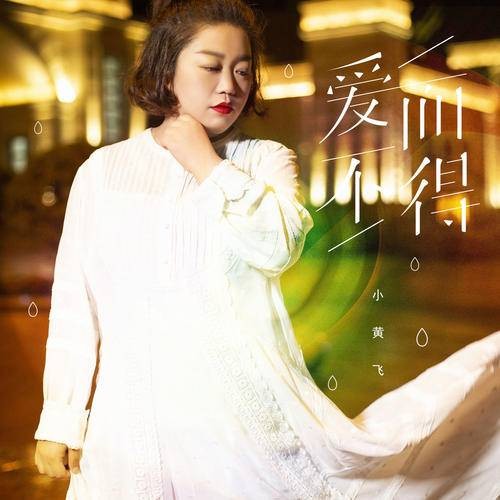 爱而不得(2021年小黄飞演唱歌曲)