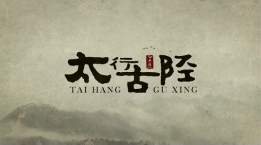 太行古陉