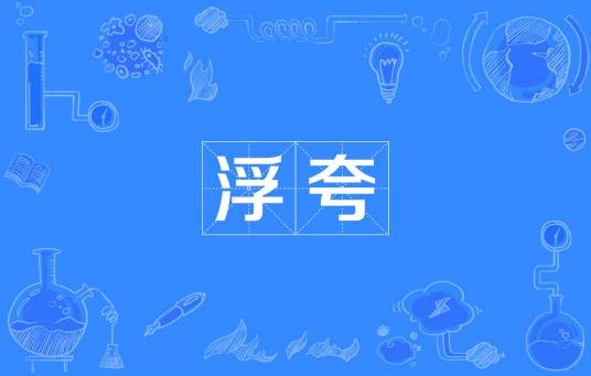 浮夸（汉语词语）