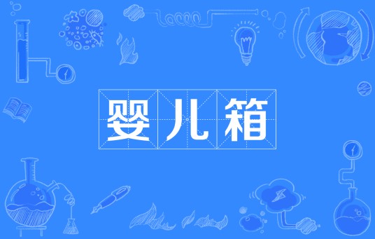 婴儿箱