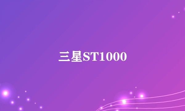 三星ST1000