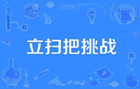 立扫把挑战
