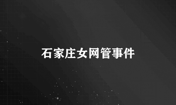 石家庄女网管事件
