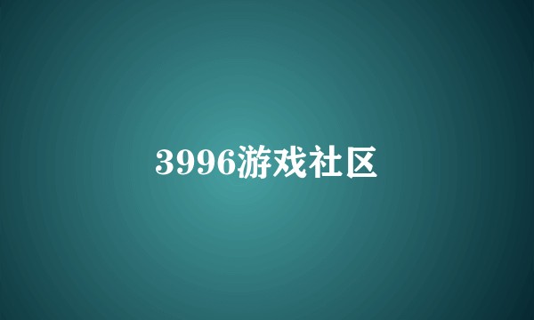 3996游戏社区