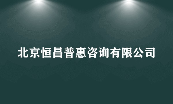 北京恒昌普惠咨询有限公司