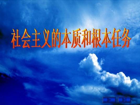 社会主义本质