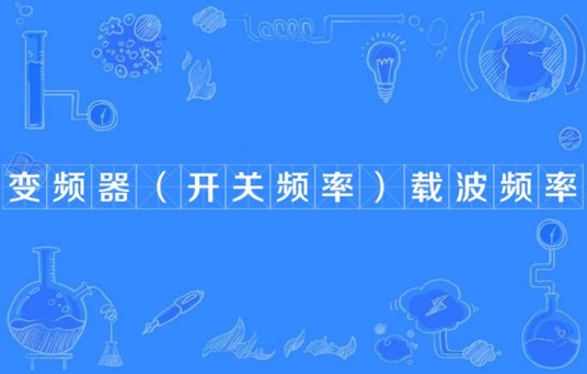 变频器（开关频率）载波频率