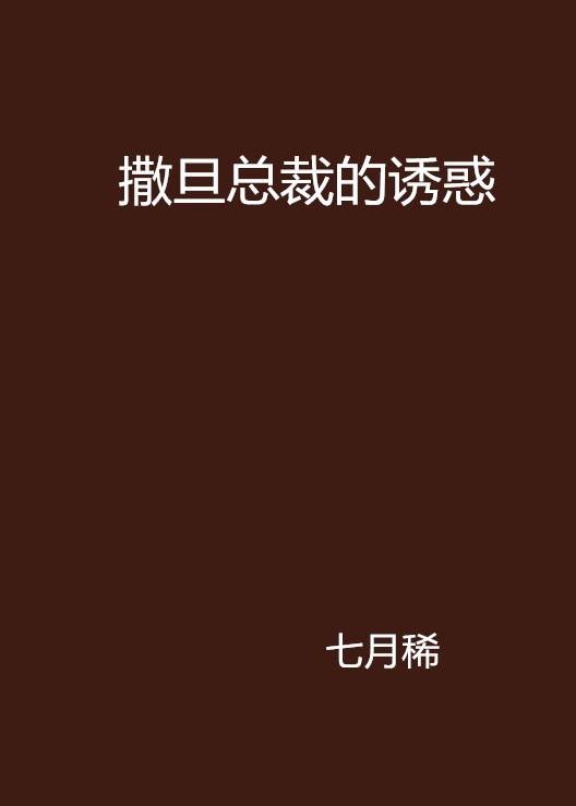 撒旦总裁的诱惑