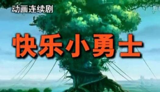 快乐小勇士