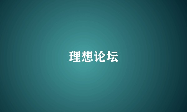 理想论坛