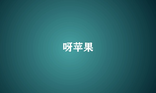 呀苹果