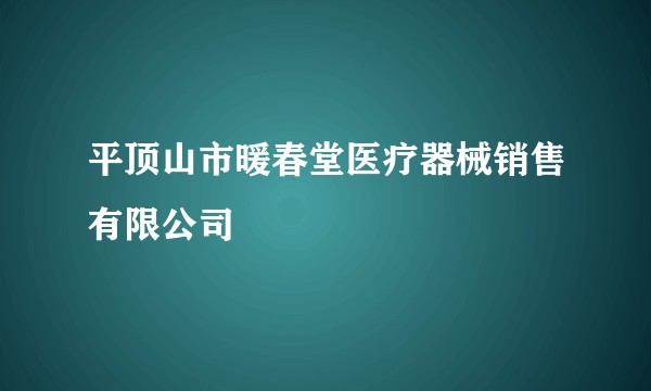 平顶山市暖春堂医疗器械销售有限公司