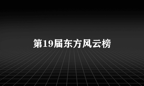 第19届东方风云榜