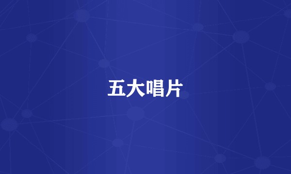 五大唱片