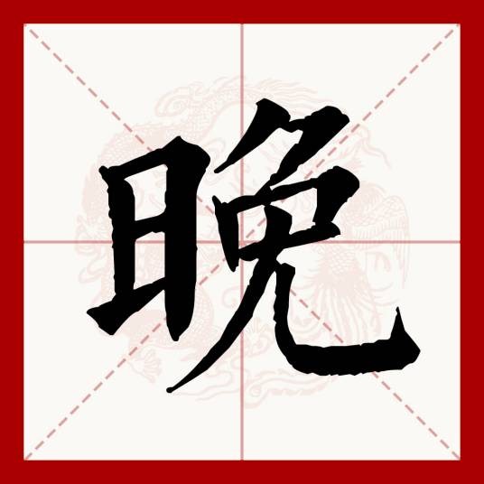 晚(汉语文字)