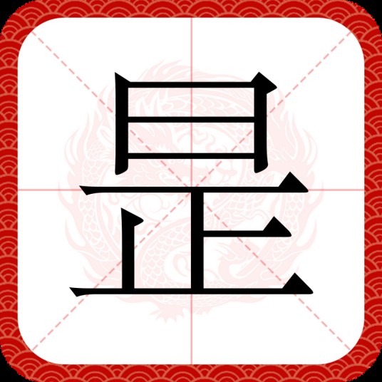 昰