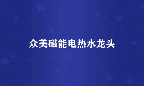 众美磁能电热水龙头