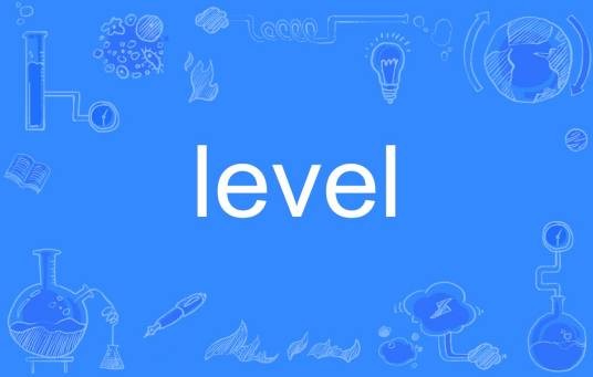 level(英文单词)