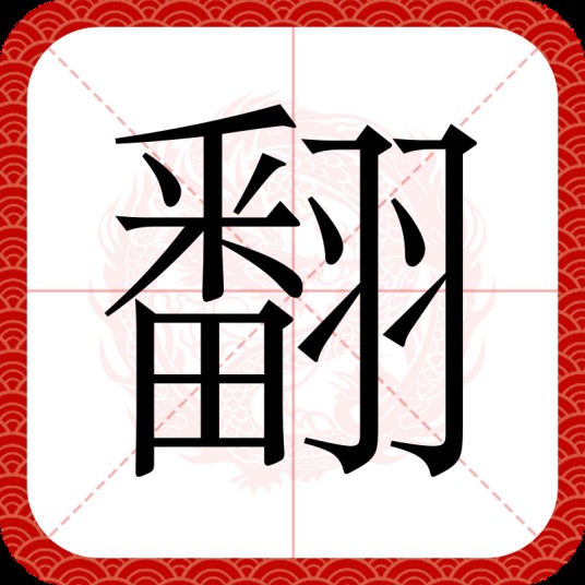 翻(汉字)