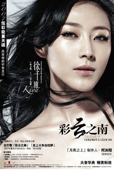 彩云之南（2007年徐千雅与何沐阳共同演唱的歌曲）