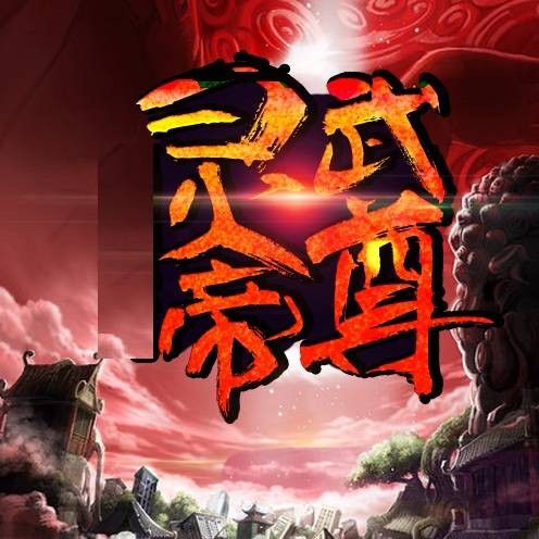 灵武帝尊(天地中文网小说)