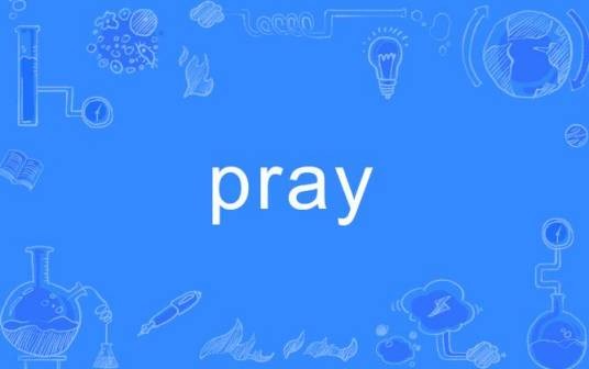 Pray（英语单词）