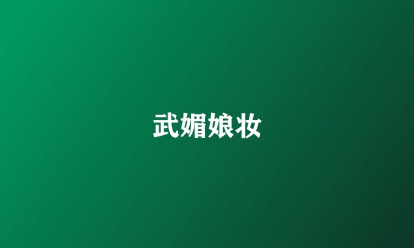 武媚娘妆