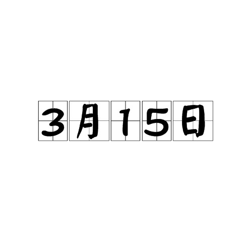 3月15日